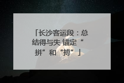 长沙客运段：总结得与失 锚定“拼”和“搏”