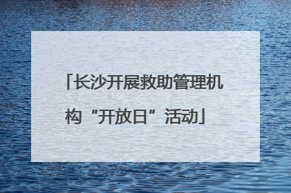 长沙开展救助管理机构“开放日”活动