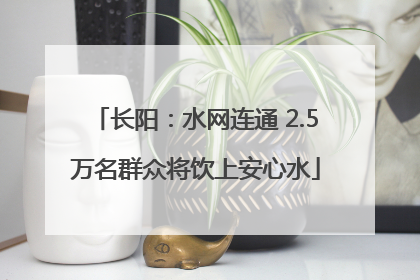 长阳：水网连通 2.5万名群众将饮上安心水