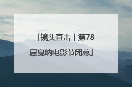 镜头直击丨第78届戛纳电影节闭幕