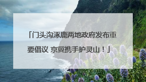 门头沟涿鹿两地政府发布重要倡议 京冀携手护灵山！
