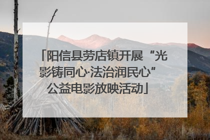 阳信县劳店镇开展“光影铸同心·法治润民心”公益电影放映活动