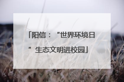 阳信：“世界环境日”生态文明进校园