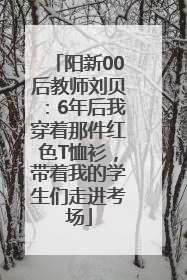 阳新00后教师刘贝：6年后我穿着那件红色T恤衫，带着我的学生们走进考场