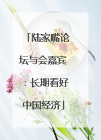 陆家嘴论坛与会嘉宾：长期看好中国经济