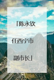 陈永钦任西宁市副市长