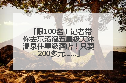 限100名！记者带你去东汤泡五星级天沐温泉住星级酒店！只要200多元……