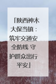 陕西神木大保当镇：筑牢交通安全防线 守护群众出行平安