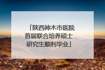 陕西神木市医院首届联合培养硕士研究生顺利毕业