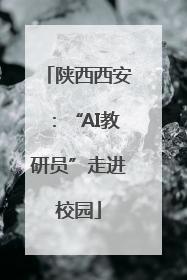 陕西西安：“AI教研员”走进校园