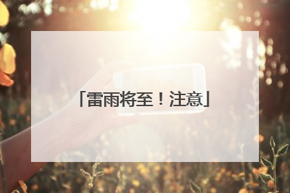 雷雨将至！注意