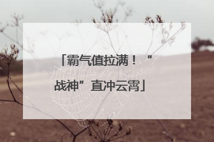 霸气值拉满！“战神”直冲云霄