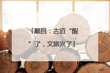 顺昌：古道“醒”了，文旅兴了