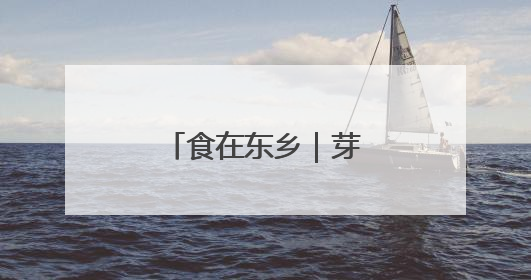 食在东乡｜芽面鼓里藏童谣