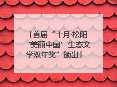 首届“十月·松阳‘美丽中国’生态文学双年奖”颁出
