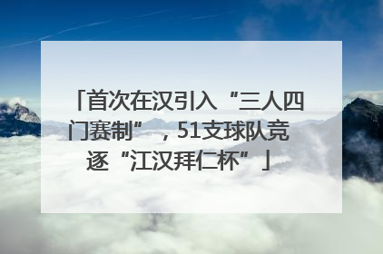 首次在汉引入“三人四门赛制”，51支球队竞逐“江汉拜仁杯”