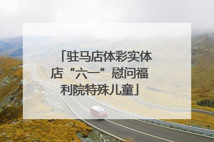 驻马店体彩实体店“六一”慰问福利院特殊儿童