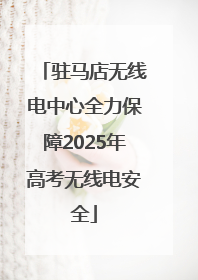 驻马店无线电中心全力保障2025年高考无线电安全