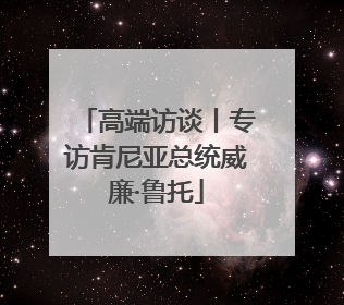 高端访谈丨专访肯尼亚总统威廉·鲁托