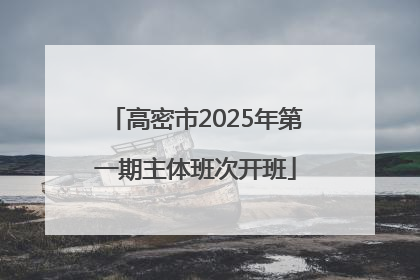 高密市2025年第一期主体班次开班