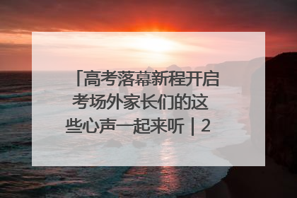 高考落幕新程开启 考场外家长们的这些心声一起来听｜2025四川高考