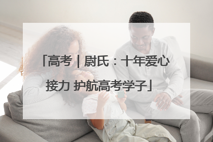 高考｜尉氏：十年爱心接力 护航高考学子