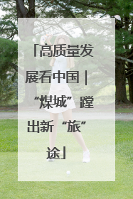 高质量发展看中国｜“煤城”蹚出新“旅”途