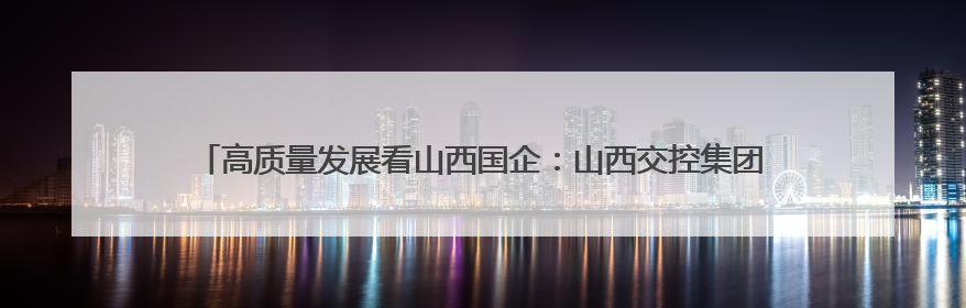 高质量发展看山西国企：山西交控集团公司开展“爱心助考”志愿服务活动