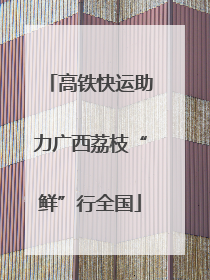 高铁快运助力广西荔枝“鲜”行全国