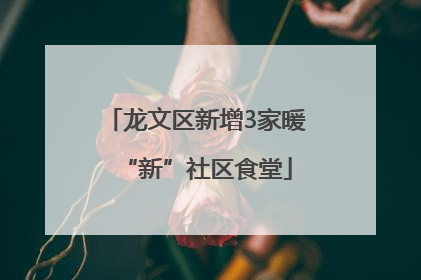 龙文区新增3家暖“新”社区食堂