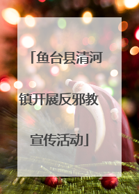 鱼台县清河镇开展反邪教宣传活动
