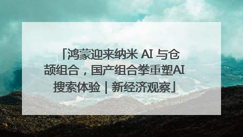鸿蒙迎来纳米 AI 与仓颉组合，国产组合拳重塑AI搜索体验｜新经济观察