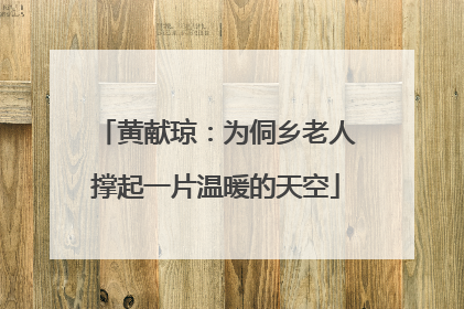 黄献琼：为侗乡老人撑起一片温暖的天空