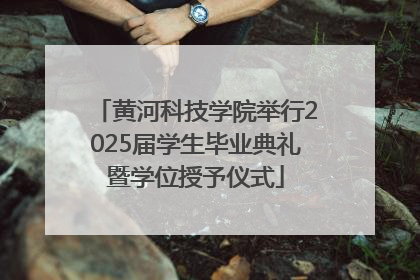 黄河科技学院举行2025届学生毕业典礼暨学位授予仪式