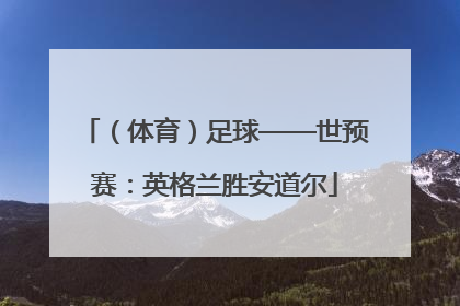 （体育）足球——世预赛：英格兰胜安道尔