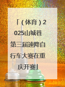 （体育）2025山城巷第三届速降自行车大赛在重庆开赛