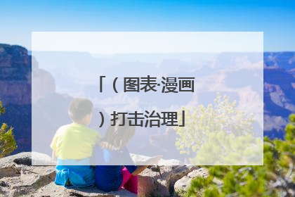 （图表·漫画）打击治理
