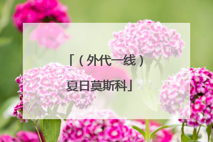 （外代一线）夏日莫斯科