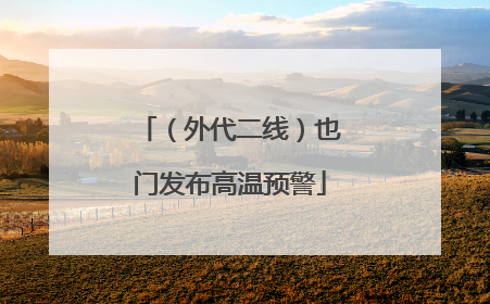 （外代二线）也门发布高温预警