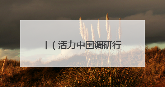 （活力中国调研行）从弯腰种椒到挺直腰板 特色产业托起中国乡村新图景