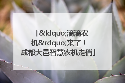“滴滴农机”来了！成都大邑智慧农机走俏
