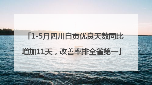 1-5月四川自贡优良天数同比增加11天，改善率排全省第一