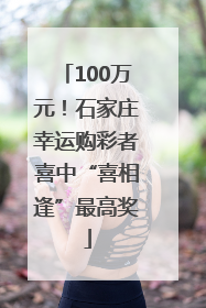 100万元！石家庄幸运购彩者喜中“喜相逢”最高奖