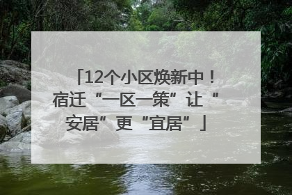 12个小区焕新中！宿迁“一区一策”让“安居”更“宜居”