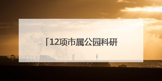12项市属公园科研成果发布，青头潜鸭人工种群规模破百只