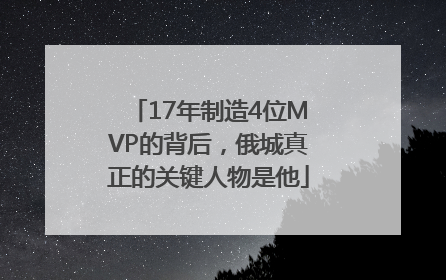 17年制造4位MVP的背后，俄城真正的关键人物是他