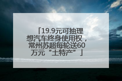 19.9元可抽理想汽车终身使用权，常州苏超每轮送60万元“土特产”