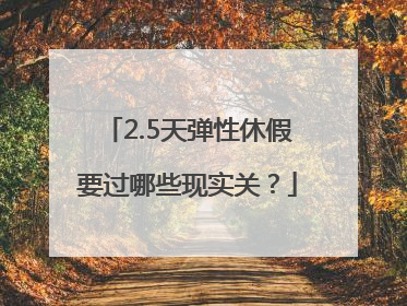 2.5天弹性休假要过哪些现实关？
