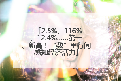 2.5%、116%、12.4%……第一、新高！“数”里行间感知经济活力