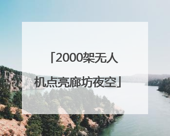 2000架无人机点亮廊坊夜空